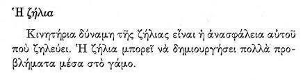 αγάπη του Θεού και να μην κρατάμε κακία στον άλλο όταν μας ζηλεύει. Και να ξεπερνούμε και την δική μας ζήλεια με το να μοιραζόμαστε ό,τι έχουμε και ό,τι είμαστε.