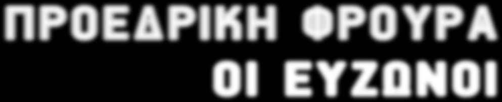 65 το οποίο δημοσιεύτηκε στην Εφημερίδα της Κυβερνήσεως της 19 ης Δεκεμβρίου