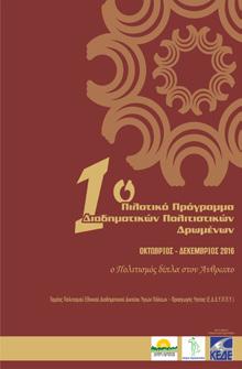 Στο πλαίσιο αυτό, το ΕΔΔΥΠΠΥ, στις 2 Δεκεμβρίου 2015, εγκαινίασε την πολιτιστική του διεύρυνση, παρουσιάζοντας το νεοσύστατο Τομέα Πολιτισμού, με