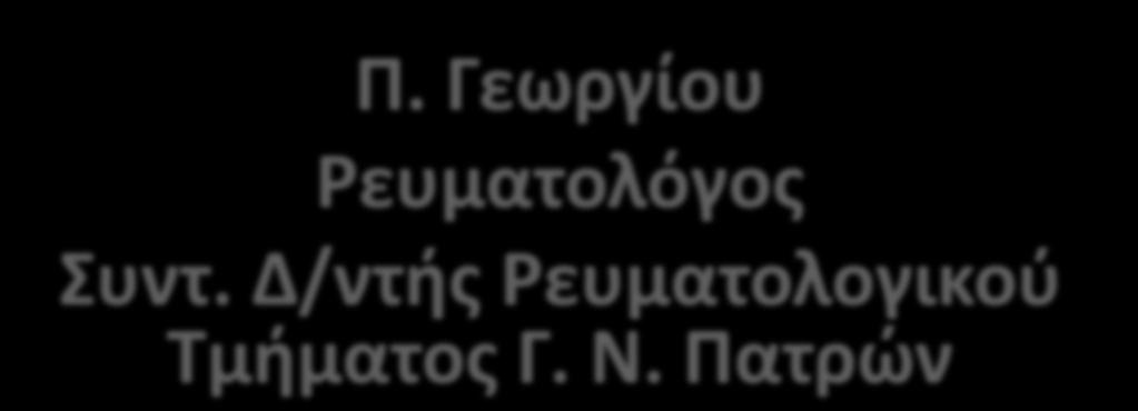Γεωργίου Ρευματολόγος