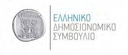 ΕΛΛΗΝΙΚΟ ΗΜΟΣΙΟΝΟΜΙΚΟ ΣΥΜΒΟΥΛΙΟ