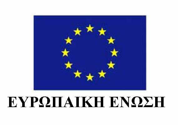 ΕΛΛΗΝΙΚΗ ΔΗΜOΚΡΑΤΙΑ 1 ΠΕΡΙΦΕΡΕΙΑ ΚΡΗΤΗΣ ΝΟΜΟΣ ΗΡΑΚΛΕΙΟΥ ΔΗΜΟΣ ΜΙΝΩΑ ΠΕΔΙΑΔΑΣ Δ/ΝΣΗ ΤΕΧΝΙΚΩΝ ΥΠΗΡΕΣΙΩΝ Ευρωπαϊκό Ταμείο Περιφερειακής Ανάπτυξης (ΕΤΠΑ)