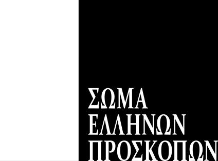 ΓΕΝΙΚΟΣ ΕΦΟΡΟΣ Αθήνα, 31 Αυγούστου 2018 ΕΓΚΥΚΛΙΟΣ 10/ 2018 ΑΠΟ: ΠΡΟΣ: Εφορεία Διοίκησης - Αρχηγούς Συστημάτων - Περιφερειακούς Εφόρους - Μέλη Επιτροπών Κοινωνικής Συμπαράστασης - Μέλη Ενώσεων Παλαιών