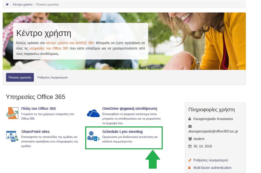 Τέλος εφόσον έχουμε συνδεθεί εμφανίζεται η παρακάτω σελίδα: Επιλέγουμε «Schedule Lync meeting» Οργανώνουμε την