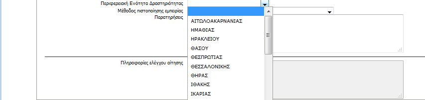 Ελεγκτϊν Δόμθςθσ όςο και μετά τθν εγγραφι, κατά τθ διαδικαςία ελζγχων ςε περίπτωςθ κλιρωςθσ.