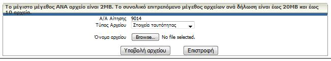 Η ειςαγωγι αρχείων γίνεται με τθν χριςθ του εικονιδίου επόμενθ οκόνθ:, οπότε εμφανίηεται θ Επιλζγεται ο τφποσ του αρχείου - δικαιολογθτικοφ και αναηθτείται το αρχείο