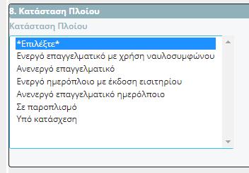 Επιλογές όταν το πλοίο είναι επαγγελματικό Επιλογές όταν