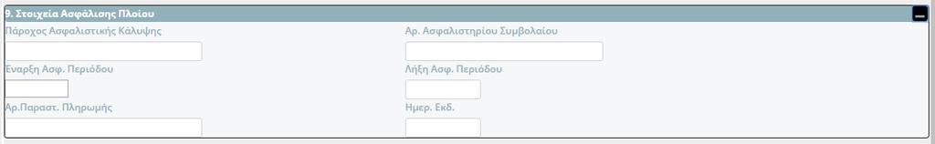 9. Στοιχεία Ασφάλισης Πλοίου ο χρήστης συμπληρώνει τα στοιχεία που αφορούν στην ασφαλιστική κάλυψη του πλοίου αναψυχής, όπως αυτά απεικονίζονται στην κάτωθι εικόνα.