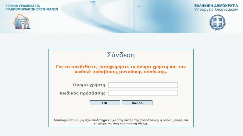 Είσοδος στην εφαρμογή Ο χρήστης μπορεί ν αναζητήσει την ηλεκτρονική εφαρμογή Μητρώο Πλοίων μέσα από την ιστοσελίδα της Ανεξάρτητης Αρχής Δημοσίων Εσόδων: http://www.aade.