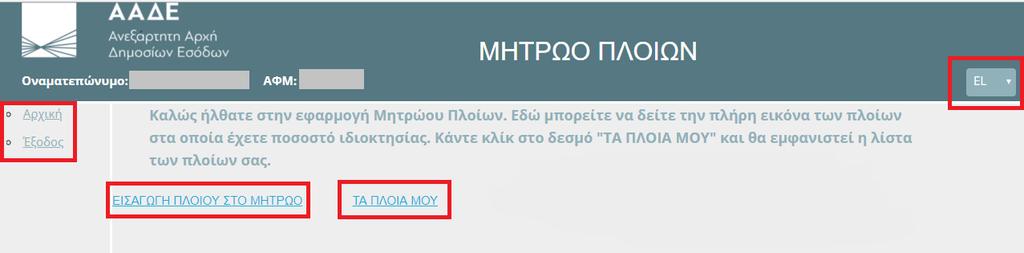 Σε περίπτωση που ο χρήστης εισάγει λανθασμένα στοιχεία, η εφαρμογή εμφανίζει ανάλογο μήνυμα. Στην αντίθετη περίπτωση, ο χρήστης μεταβαίνει στην αρχική οθόνη της εφαρμογής.