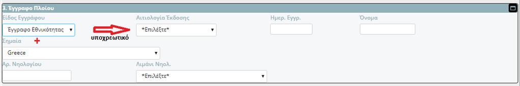 3. Έγγραφο Πλοίου ο χρήστης επιλέγει το είδος και συμπληρώνει την ημερομηνία έκδοσης του εγγράφου, τον αριθμό νηολογίου και το λιμάνι νηολόγησης του πλοίου αναψυχής.