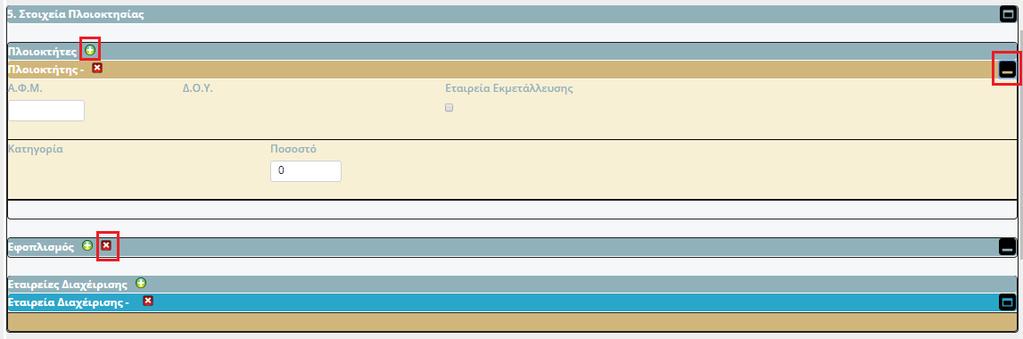Πατώντας το κουμπί_, ο χρήστης μπορεί να προσθέσει πλοιοκτήτη ή/και εφοπλισμό ή/και Εταιρεία Διαχείρισης στις ομώνυμες ενότητες αντίστοιχα ενώ πατώντας το κουμπί ο χρήστης μπορεί να τους αφαιρέσει.