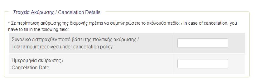 4. Σε περίπτωση ακύρωσης της διαμονής θα πρέπει να συμπληρώσετε - Το συνολικό εισπραχθέν ποσό βάσει της πολιτικής ακύρωσης - Την ημερομηνία ακύρωσης της διαμονής 5.