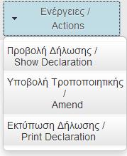 «Ενέργειες», μπορείτε να προβείτε σε: - «Προβολή» της Δήλωσης - «Υποβολή Τροποποιητικής» Δήλωσης - «Εκτύπωση» της Δήλωσης 6.