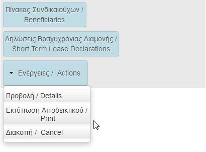 5. Πεδίο «Τμηματική μίσθωση» Τμηματική μίσθωση είναι η περίπτωση ξεχωριστής μίσθωσης ορισμένων επιμέρους τμημάτων ενός ακινήτου.