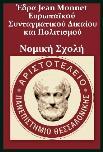 Αναπληρώτρια Καθηγήτρια Έδρα Jean Monnet Ευρ. Συνταγμ.