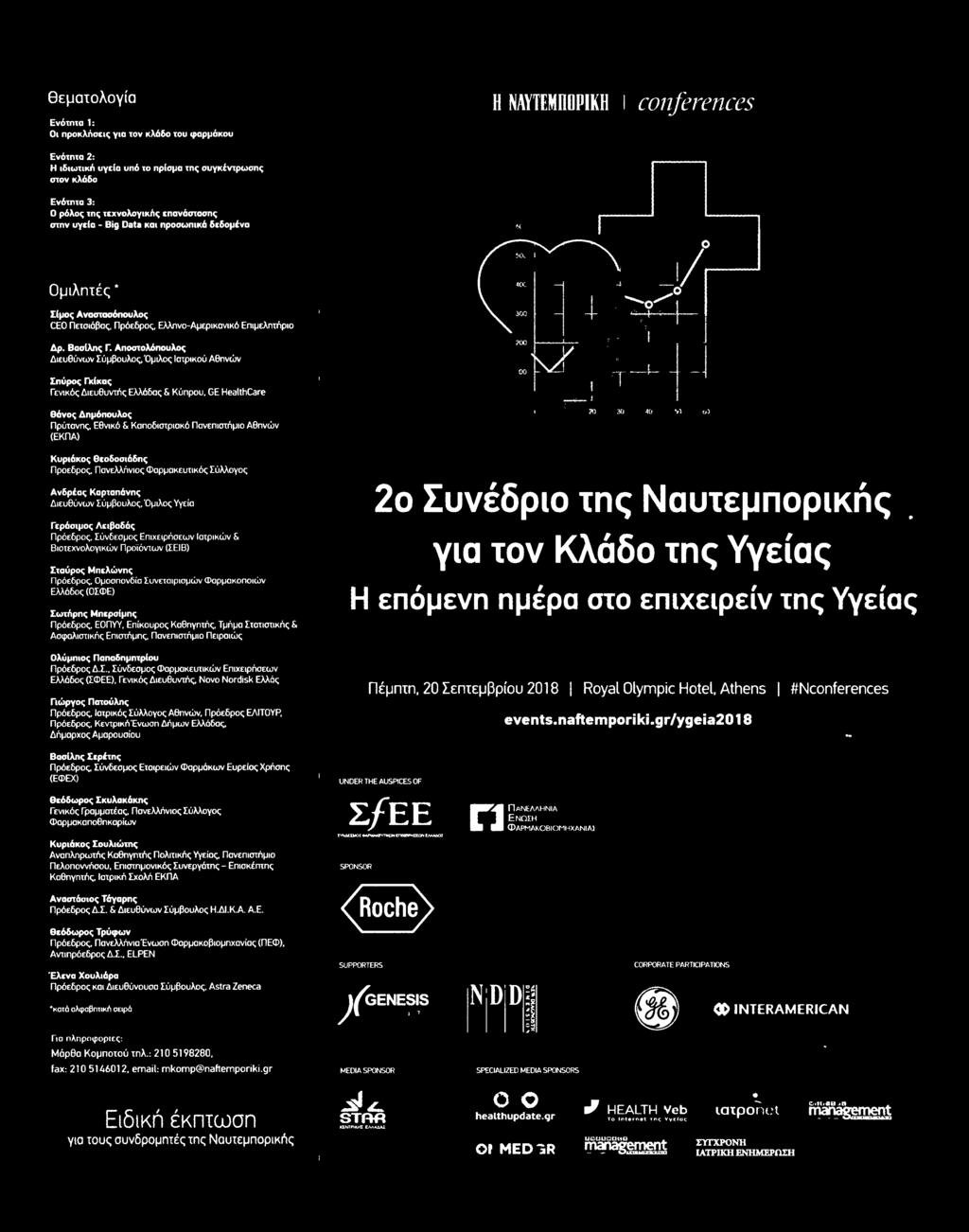 τεχνολογικής επανάστασης στην υγεία Big Data και προσωπικά δεδομένα Ομιλητές Γίμος Αναστασόπουλος CEO Πετσιάβας Πρόεδρος Ελληνο-Αμερικανικό Επιμελητήριο Δρ Βασίλης Γ Αποστολόπουλος Διευθύνων