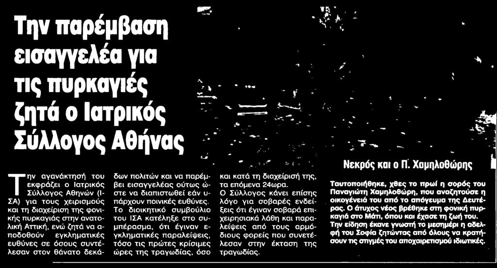 διοικητικά συμβούλιο του ΙΣΑ κατέληξε στο συμπέρασμα ότι έγιναν εγκληματικές παραλείψεις τόσο τις πρώτες κρίσιμες