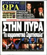 ενδείξεις ότι έγιναν σοβαρά επιχειρησιακά λάθη και παραλείψεις από τους αρμόδιους φορείς που συνετέλεσαν στην