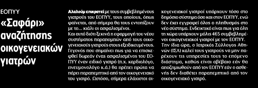 4. ΣΑΦΑΡΙ ΑΝΑΖΗΤΗΣΗΣ ΟΙΚΟΓΕΝΕΙΑΚΩΝ ΓΙΑΤΡΩΝ Μέσο:.........ΕΘΝΟΣ Σελίδα:.