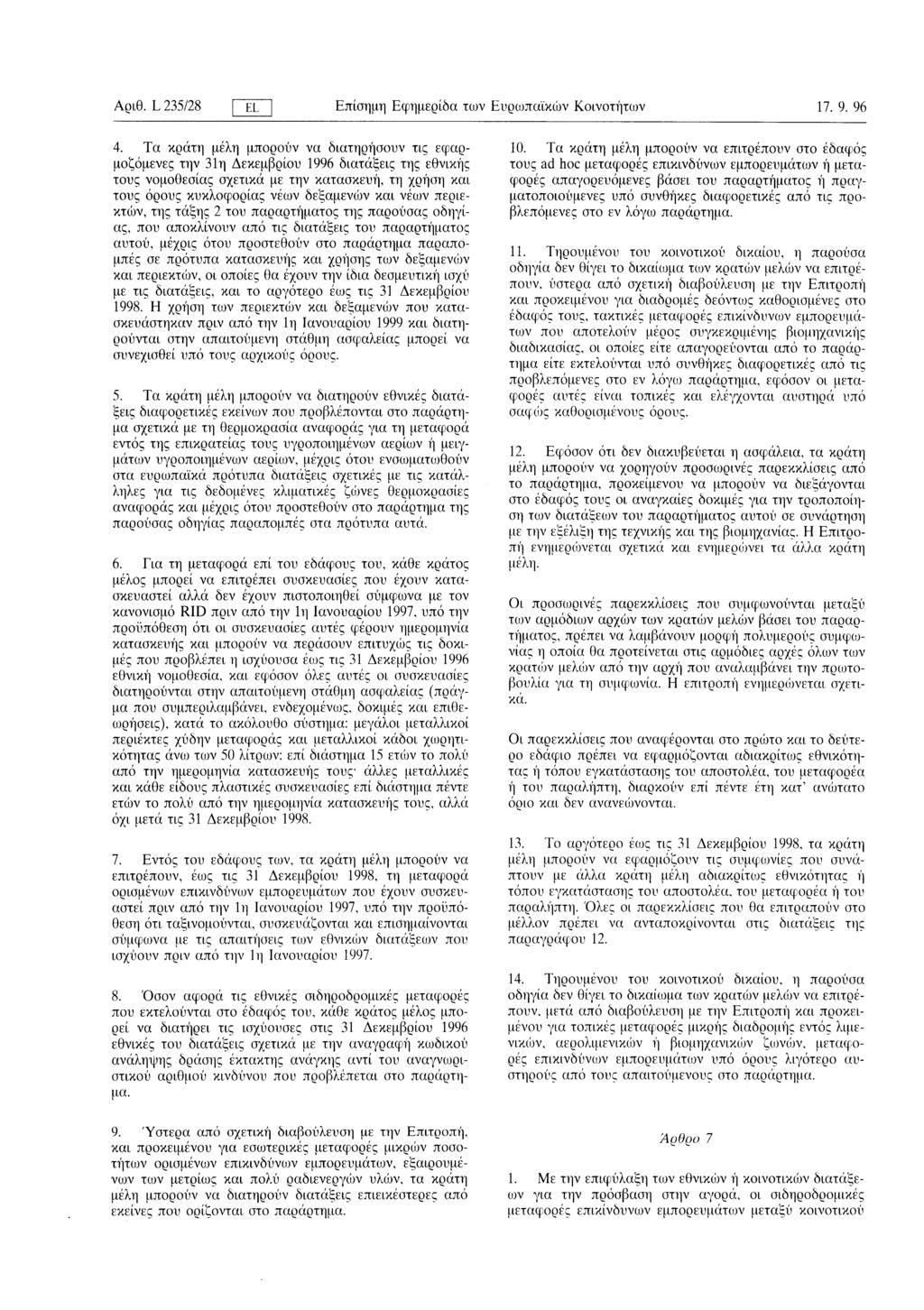 Αριθ L 235/28 ΓΕL Επίσημη Εφημερίδα των Ευρωπαϊκών Κοινοτήτων 17 9 96 4 Τα κράτη μελη μπορούν να διατηρήσουν τις εφαρμοζόμενες την 31η Δεκεμβρίου 1996 διατάξεις της εθνικής τους νομοθεσίας σχετικά με