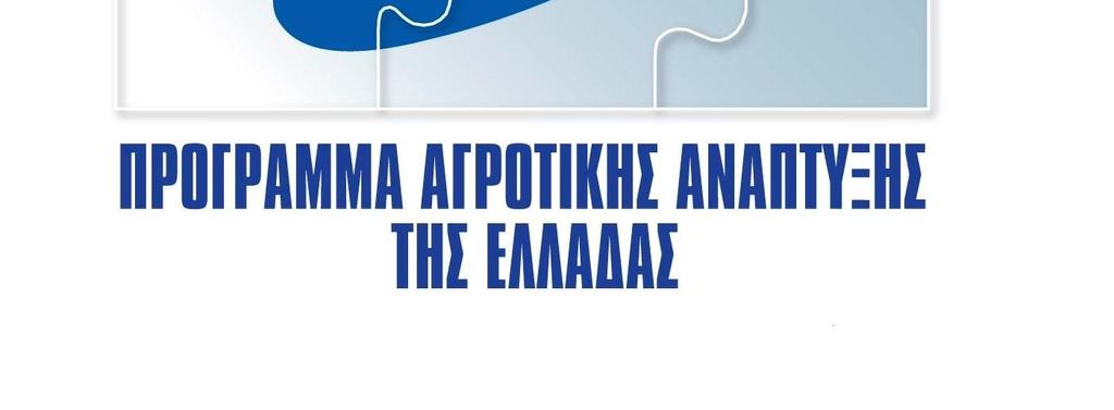 Μακρανδρέου, Προϊσταμένη Μονάδας Δικτύωσης και Δημοσιότητας Ειδικής Υπηρεσίας Διαχείρισης ΠΑΑ