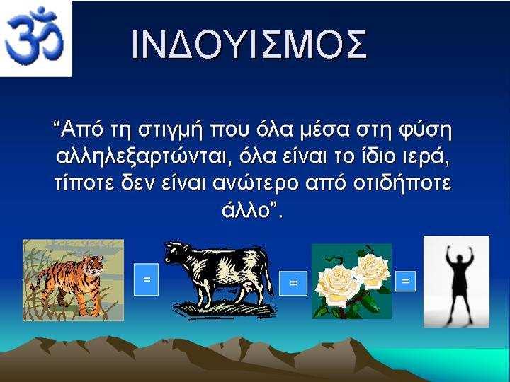 την ευθύνη για το έργο τής δηµιουργίας του Θεού. Μπορεί να χρησιµοποιήσει τη δηµιουργία επωφελεία του αλλά δεν έχει κανένα απόλυτο δικαίωµα σε τίποτα.