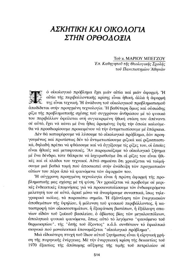 5. ΑΣΚΗΤΙΚΗ ΚΑΙ ΟΙΚΟΛΟΓΙΑ ΣΤΗΝ ΟΡΘΟ ΟΞΙΑ Μάριος Μπέγζος, (2002) Ορθοδοξία και