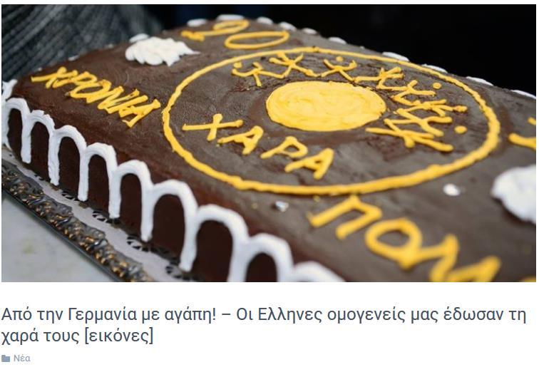 Δημοσίευμα του Ιδρύματος ΧΑΡΑ στην ιστοσελίδα του και στο facebook για την εκδήλωσή μας Μια πολύ όμορφη και ιδιαίτερη εκδήλωση έλαβε χώρα στο Μόναχο της Γερμανίας που είχε απώτερο σκοπό την ενίσχυσή