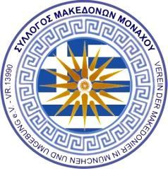 ΣΥΛΛΟΓΟΣ ΠΟΝΤΙΩΝ ΜΟΝΑΧΟΥ Verein der Griechen aus Pontos in München e.v. 52 Jahre kultureller Beitrag (seit 1966) Parkstr. 17a, 80339 München www.pontos-muenchen-ev.de info@pontos-muenchen-ev.
