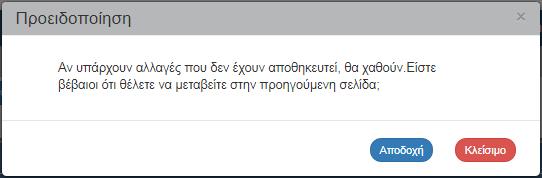 Αν ο χρήστης έχει καταχωρήσει δεδομένα και δεν επιθυμεί την αποθήκευση αυτών επιλέγει το πλήκτρο «Αποδοχή» για επιστροφή στην οθόνη αναζήτησης.