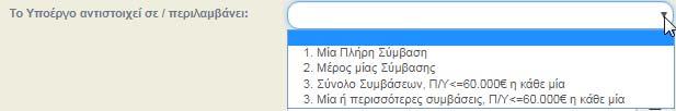 Πεδίο «Έλεγχος Νομιμότητας» όπου γίνεται η σύνδεση με το αντίστοιχο δελτίου ελέγχου νομιμότητας δημοσίων συμβάσεων, αν αυτό απαιτείται για το είδος του
