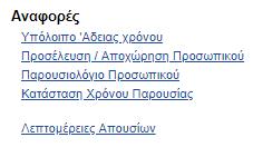 Εκτύπωση/Αποθήκευση Αναφορών (reports) Για σκοπούς