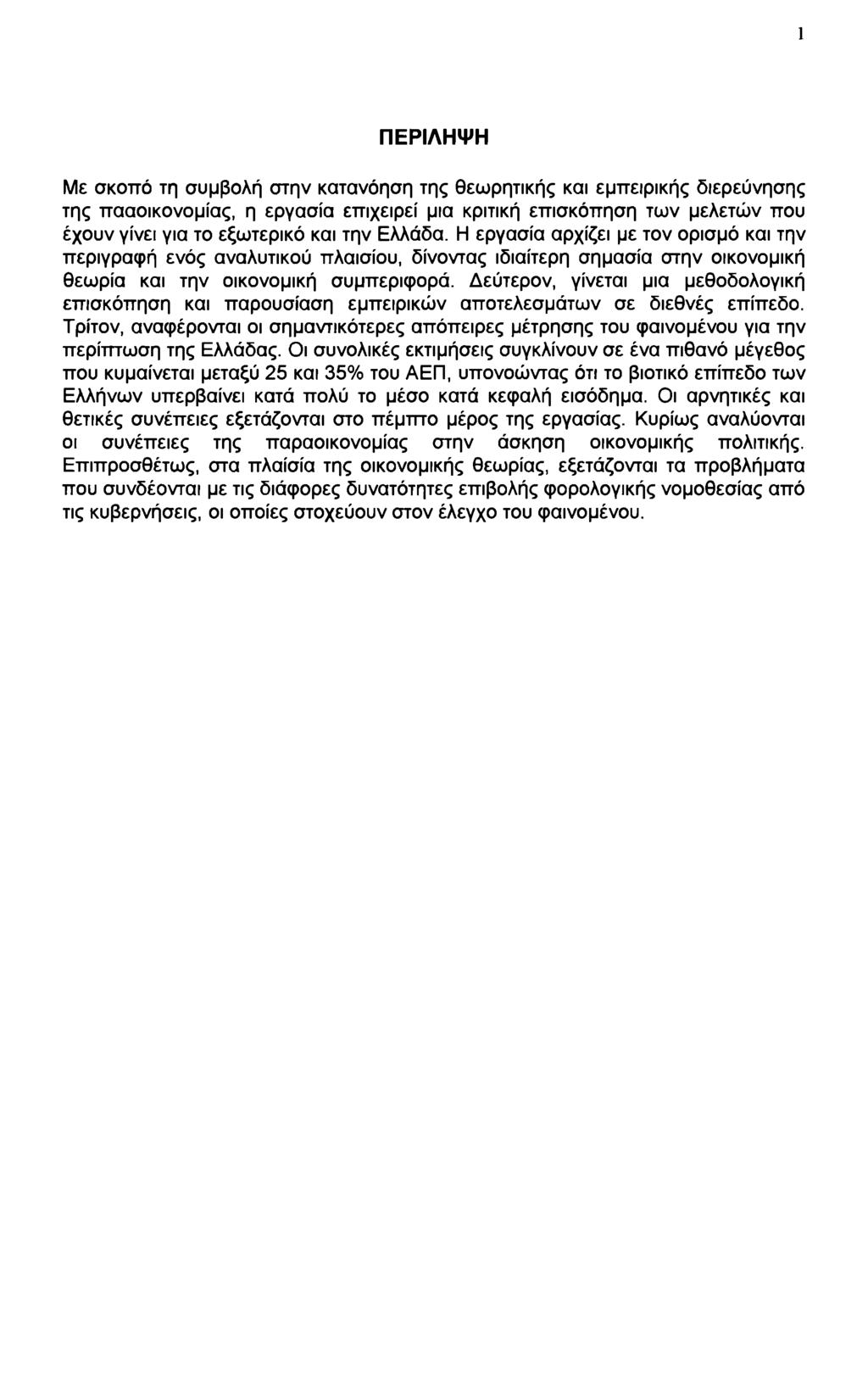 1 ΠΕΡΙΛΗΨΗ Με σκοπό τη συμβολή στην κατανόηση της θεωρητικής και εμπειρικής διερεύνησης της πααοικονομίας, η εργασία επιχειρεί μια κριτική επισκόπηση των μελετών που έχουν γίνει για το εξωτερικό και
