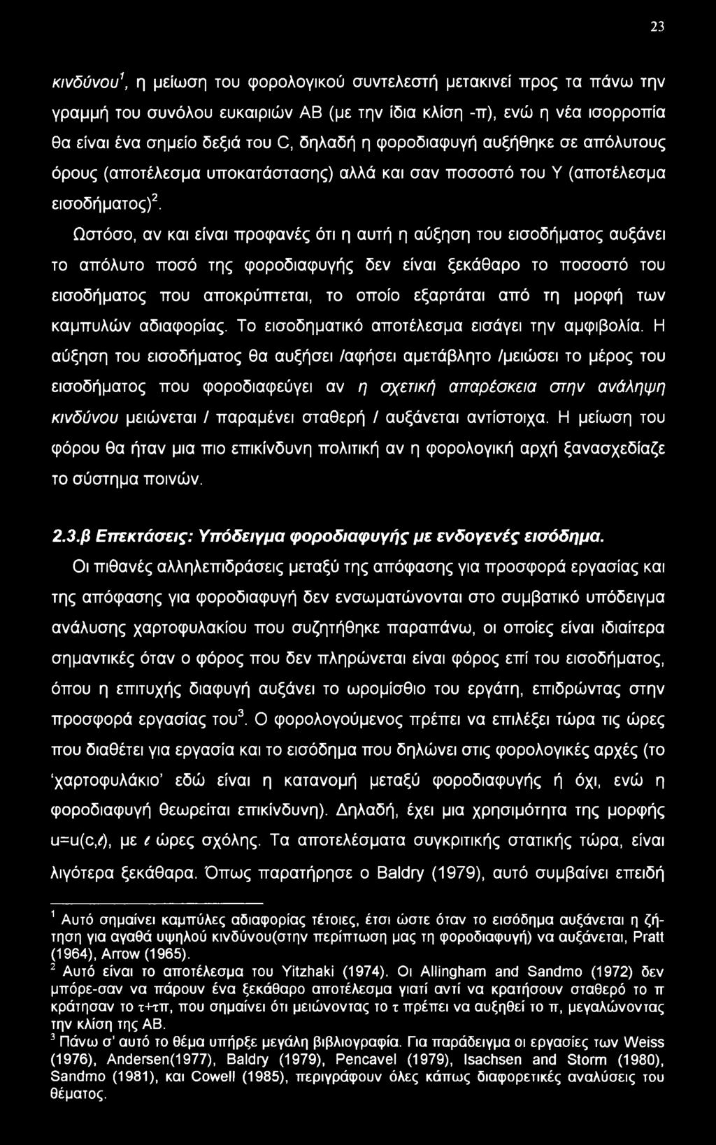 Ωστόσο, αν και είναι προφανές ότι η αυτή η αύξηση του εισοδήματος αυξάνει το απόλυτο ποσό της φοροδιαφυγής δεν είναι ξεκάθαρο το ποσοστό του εισοδήματος που αποκρύπτεται, το οποίο εξαρτάται από τη