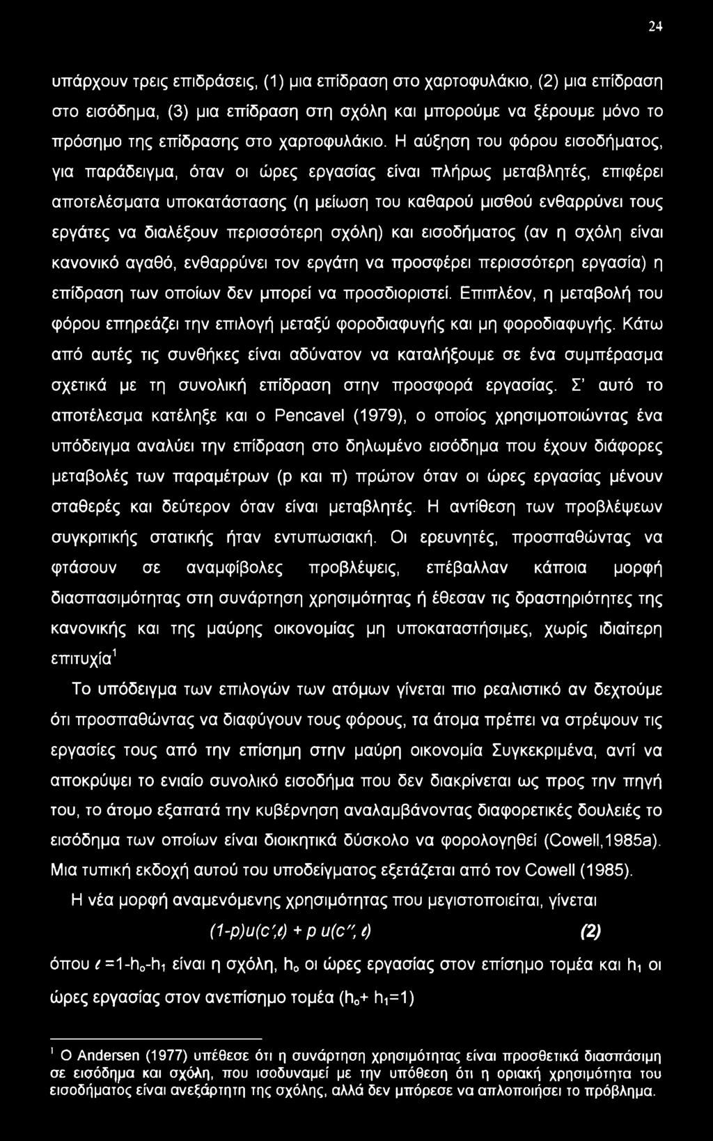 περισσότερη σχόλη) και εισοδήματος (αν η σχόλη είναι κανονικό αγαθό, ενθαρρύνει τον εργάτη να προσφέρει περισσότερη εργασία) η επίδραση των οποίων δεν μπορεί να προσδιοριστεί.