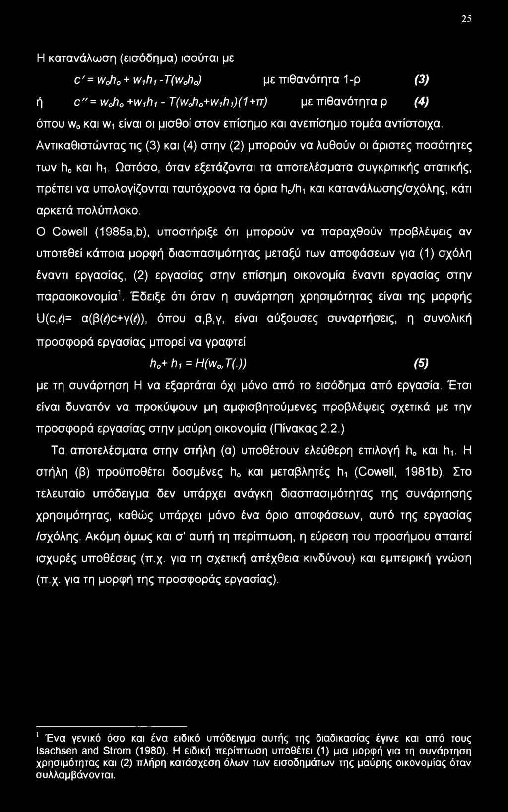 Ωστόσο, όταν εξετάζονται τα αποτελέσματα συγκριτικής στατικής, πρέπει να υπολογίζονται ταυτόχρονα τα όρια ho/hi και κατανάλωσης/σχόλης, κάτι αρκετά πολύπλοκο.