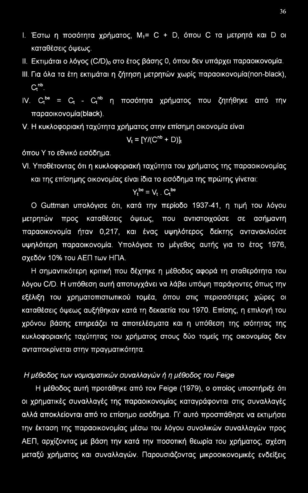 Η κυκλοφοριακή ταχύτητα χρήματος στην επίσημη οικονομία είναι Vt = [Y/(Cnb + D)]t όπου Υ το εθνικό εισόδημα. VI.