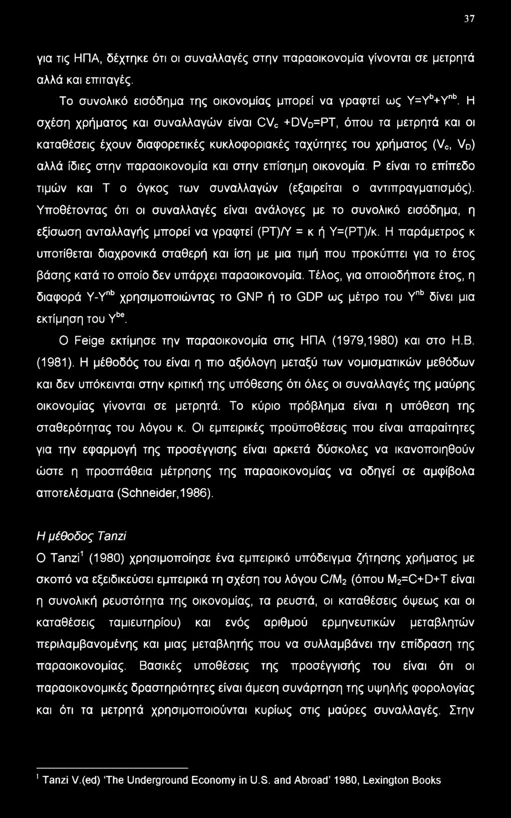 οικονομία. Ρ είναι το επίπεδο τιμών και Τ ο όγκος των συναλλαγών (εξαιρείται ο αντιπραγματισμός).