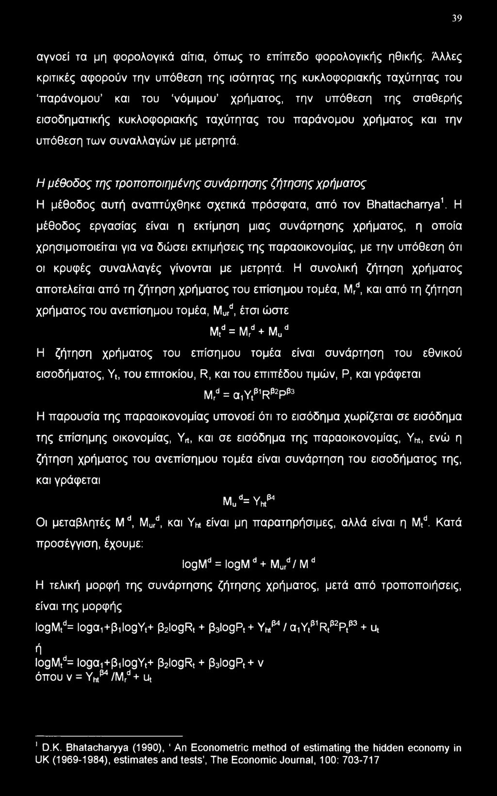 χρήματος και την υπόθεση των συναλλαγών με μετρητά. Η μέθοδος της τροποποιημένης συνάρτησης ζήτησης χρήματος Η μέθοδος αυτή αναπτύχθηκε σχετικά πρόσφατα, από τον Bhattacharrya1.