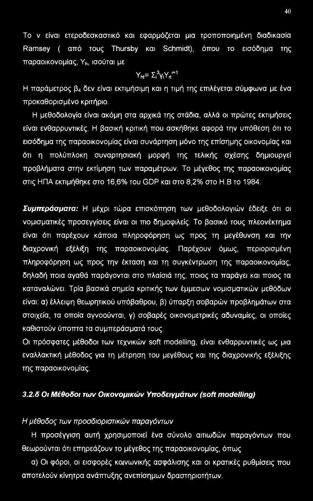 Η βασική κριτική που ασκήθηκε αφορά την υπόθεση ότι το εισόδημα της παραοικονομίας είναι συνάρτηση μόνο της επίσημης οικονομίας και ότι η πολύπλοκη συναρτησιακή μορφή της τελικής σχέσης δημιουργεί