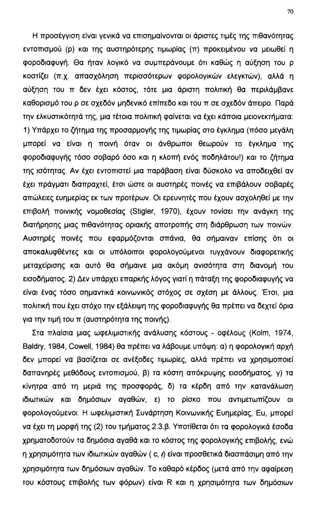 70 Η προσέγγιση είναι γενικά να επισημαίνονται οι άριστες τιμές της πιθανότητας εντοπισμού (ρ) και της αυστηρότερης τιμωρίας (π) προκειμένου να μειωθεί η φοροδιαφυγή.