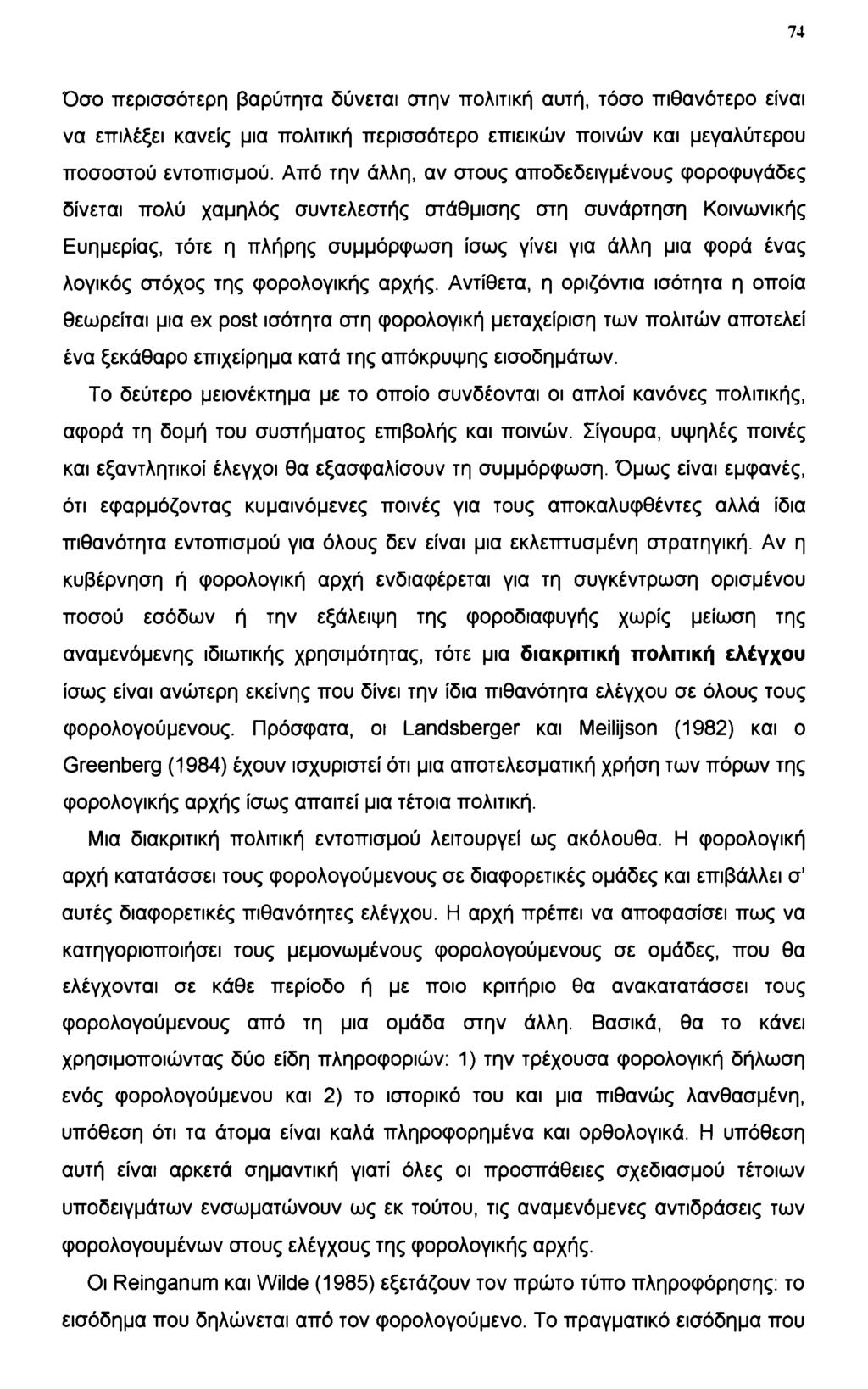 74 Όσο περισσότερη βαρύτητα δύνεται στην πολιτική αυτή, τόσο πιθανότερο είναι να επιλέξει κανείς μια πολιτική περισσότερο επιεικών ποινών και μεγαλύτερου ποσοστού εντοπισμού.