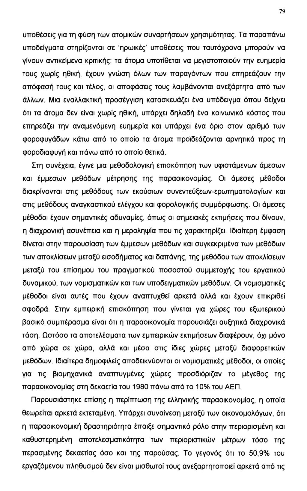 79 υποθέσεις για τη φύση των ατομικών συναρτήσεων χρησιμότητας.
