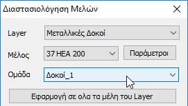 Ανοίγετε τη λίστα με τις ομάδες και επιλέγετε την ομάδα Δοκοί_1 Τώρα το μέλος 37 HEA 200 ανήκει στην ομάδα Δοκοί_1.