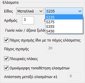 Στο πεδίο Σύνδεσμος ορίζετε το Είδος του συνδέσμου επιλέγοντας από τη λίστα Βλήτρα ή Κοχλίες ή Καρφιά, την