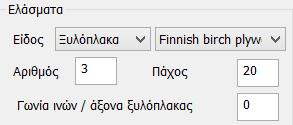 Στο πεδίο Ελάσματα ορίζετε τις παραμέτρους για τα ελάσματα που θα χρησιμοποιηθούν στη σύνδεση επιλέγοντας μεταξύ