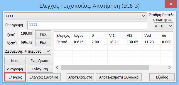 τμήματα τοίχου άνω και κάτω των ανοιγμάτων) Επιλέγετε τη Στάθμη Επιτελεστικότητας Άμεσης Χρήσης (DL): Έλεγχος σε όρους δυνάμεων Προστασία Ζωής (SD):