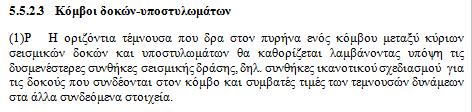 Εάν δοθεί μία τιμή τότε το πρόγραμμα θα τη λάβει υπόψη ως για τον ελάχιστο οπλισμό, ενώ εάν το πεδίο παραμείνει κενό, το πρόγραμμα λαμβάνει υπόψη του τιμή του κανονισμού.