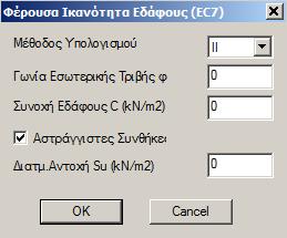 πληκτρολογείτε τις τιμές της επιτρεπόμενης τάσης και της τάσης θραύσης αντίστοιχα.